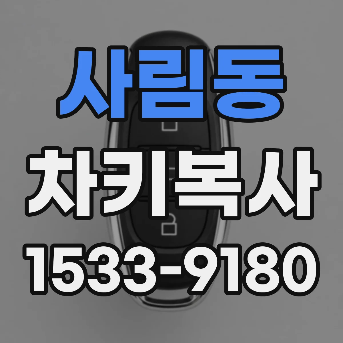 사림동 차키복사