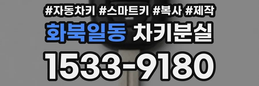 화북일동 차키분실