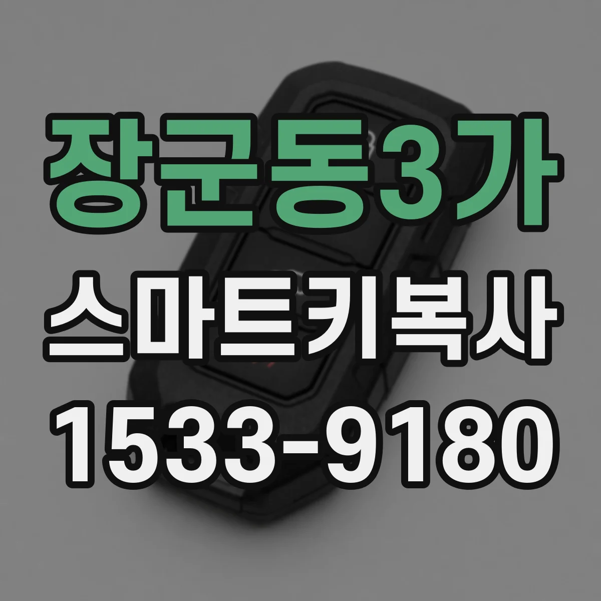 장군동3가 스마트키복사