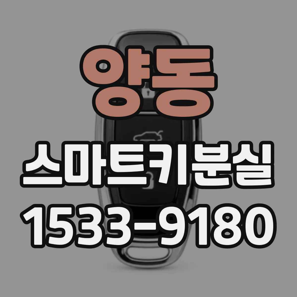 양동 스마트키분실