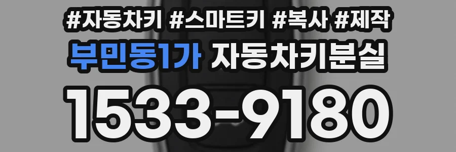 부민동1가 자동차키분실