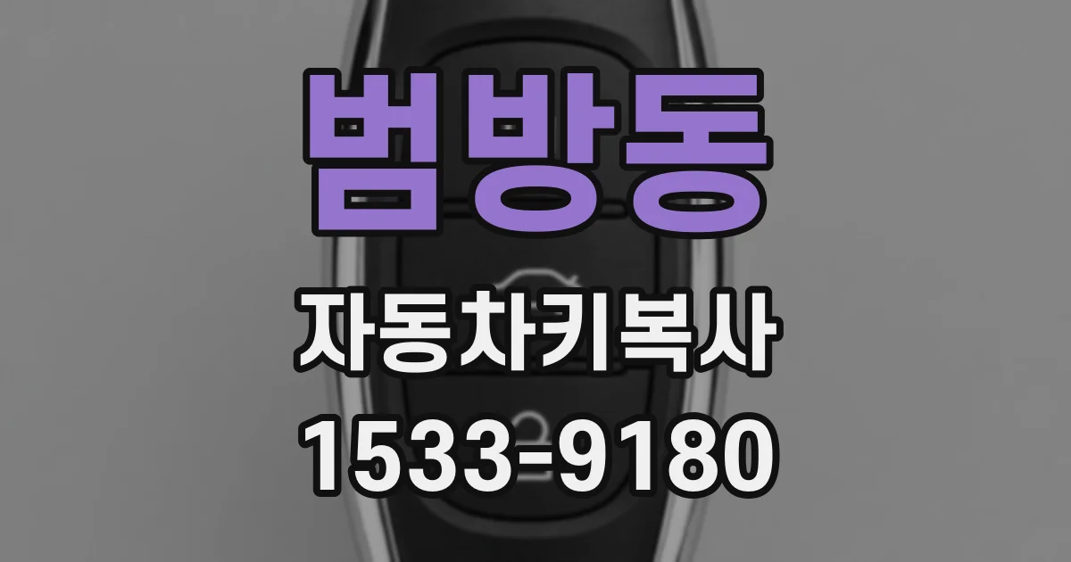 범방동 자동차키복사