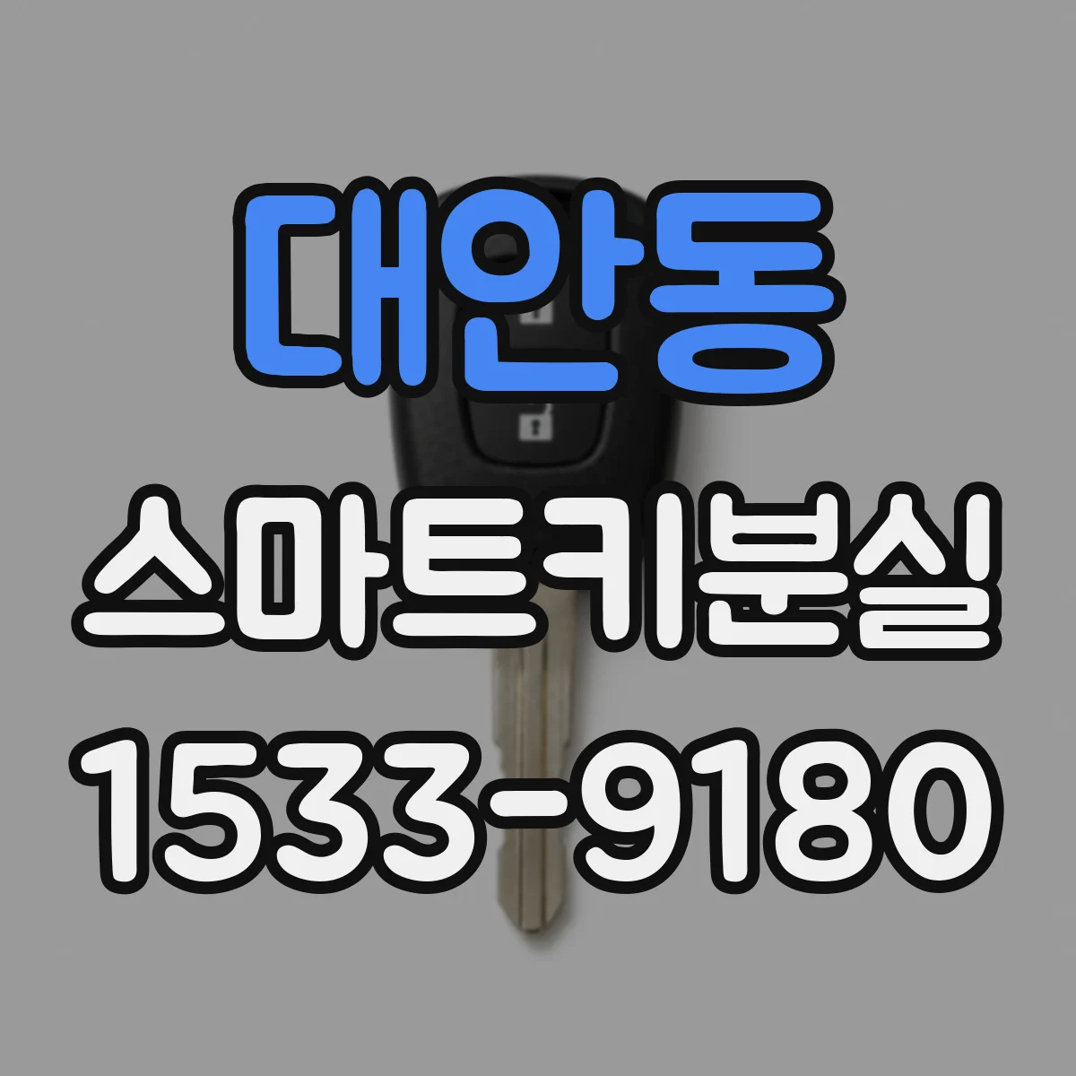 대안동 스마트키분실