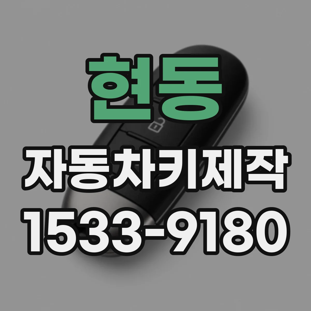 현동 자동차키제작