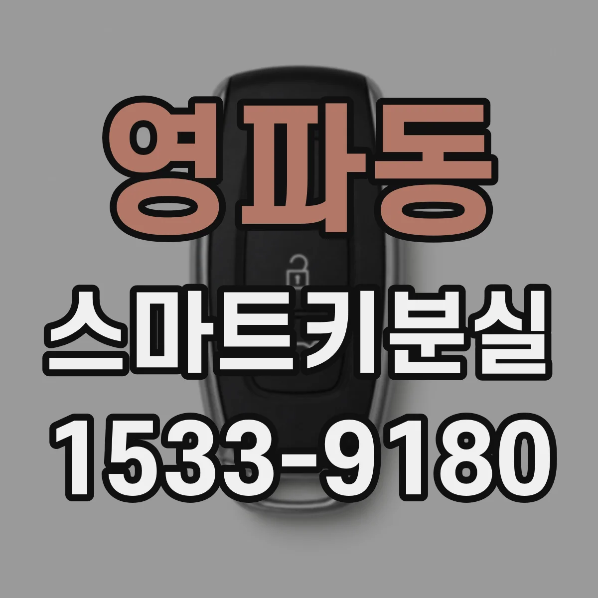 영파동 스마트키분실