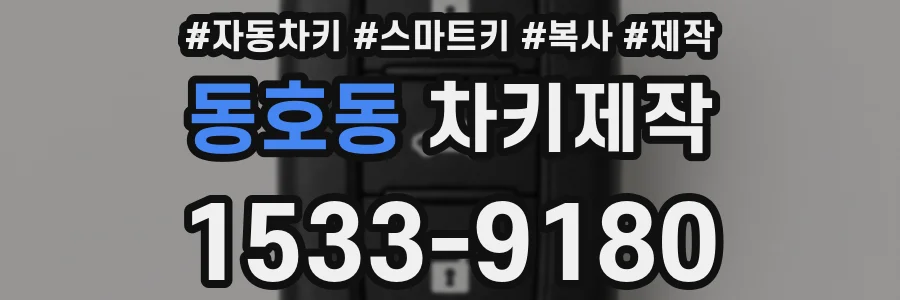 동호동 차키제작