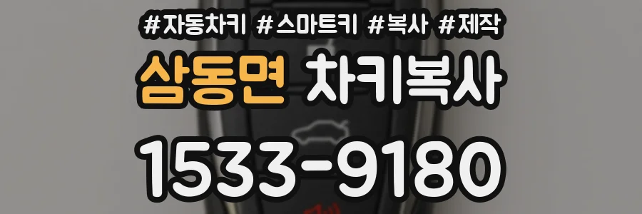삼동면 차키복사