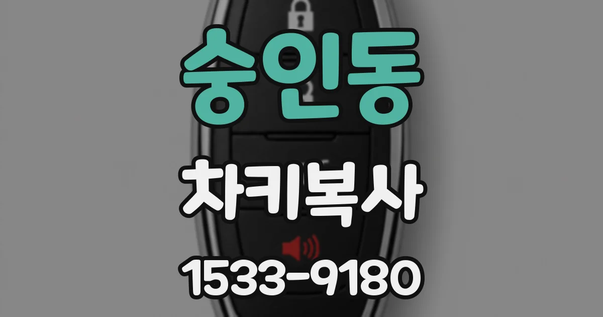 숭인동 차키복사