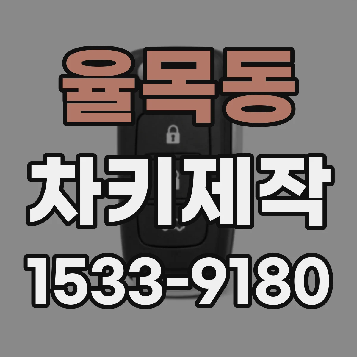 율목동 차키제작