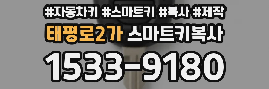 태평로2가 스마트키복사