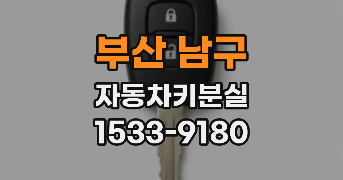 부산 남구 자동차키분실