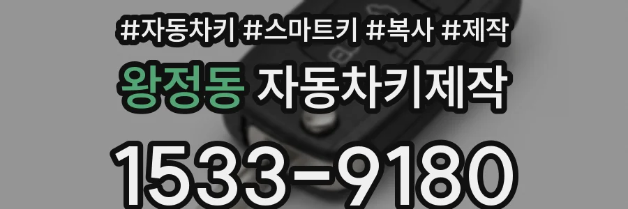 왕정동 자동차키제작
