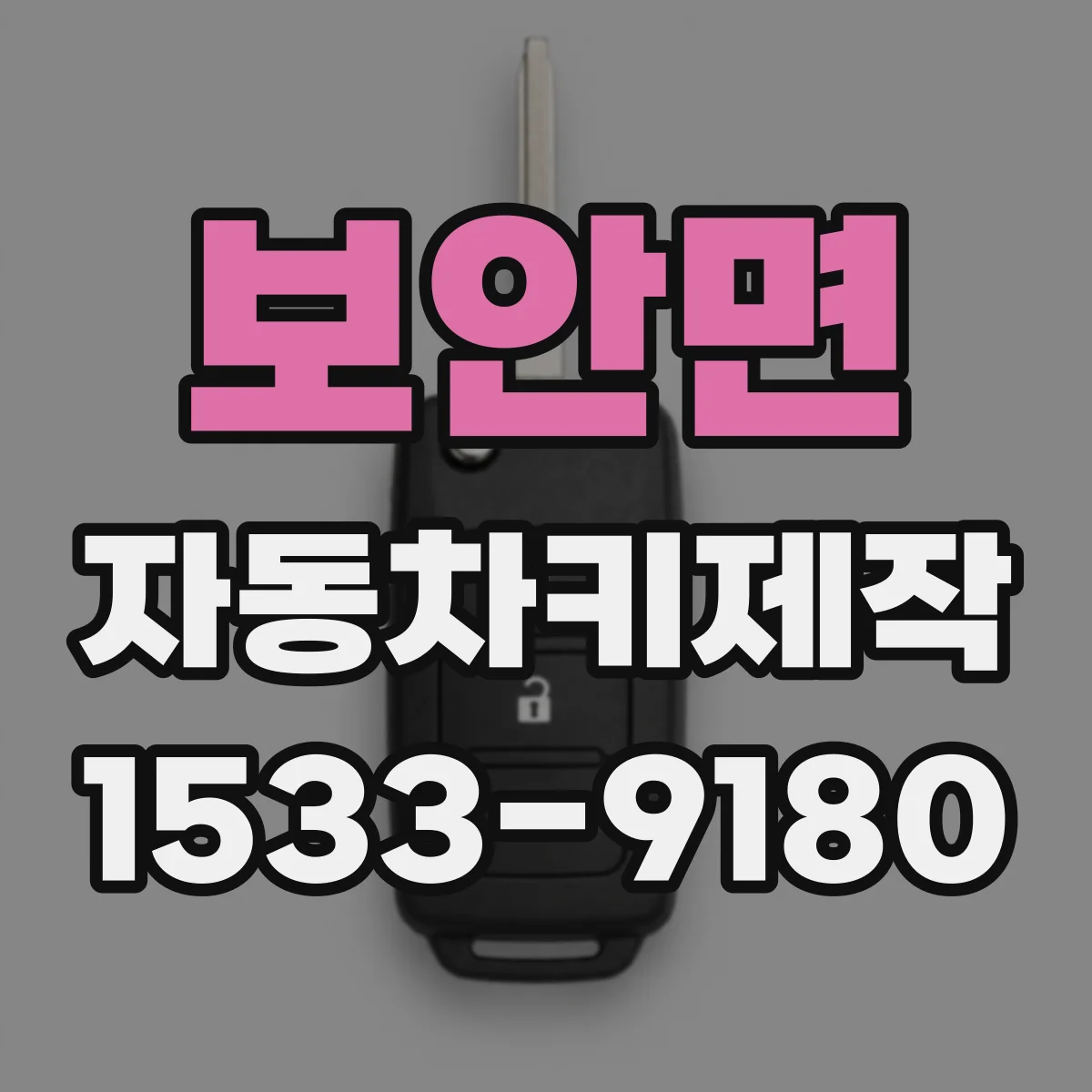 보안면 자동차키제작