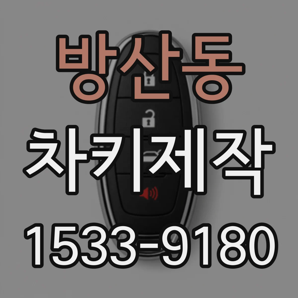 방산동 차키제작