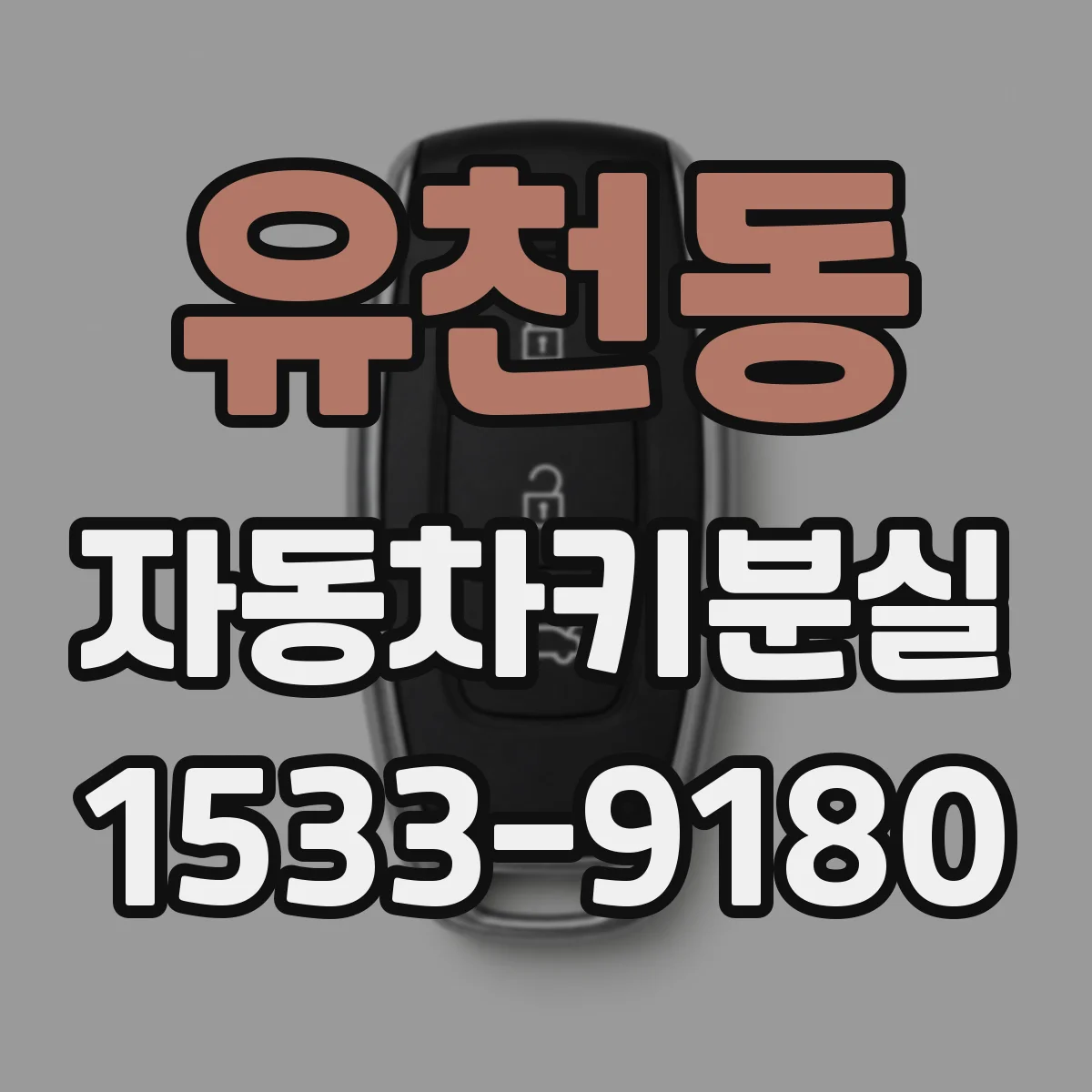 유천동 자동차키분실