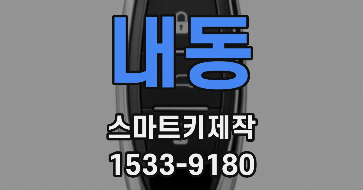 내동 스마트키제작