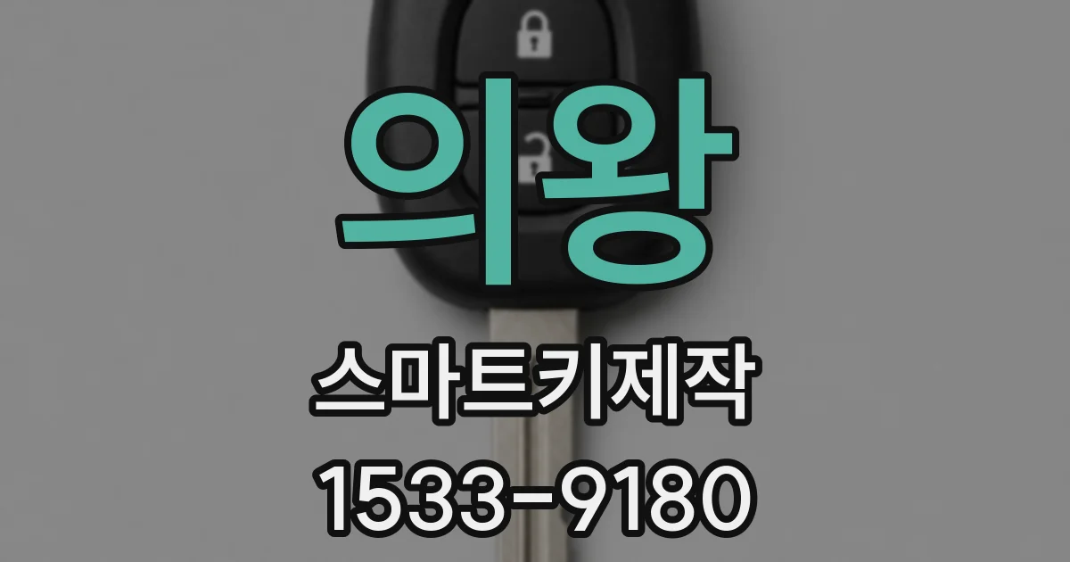 의왕 스마트키제작