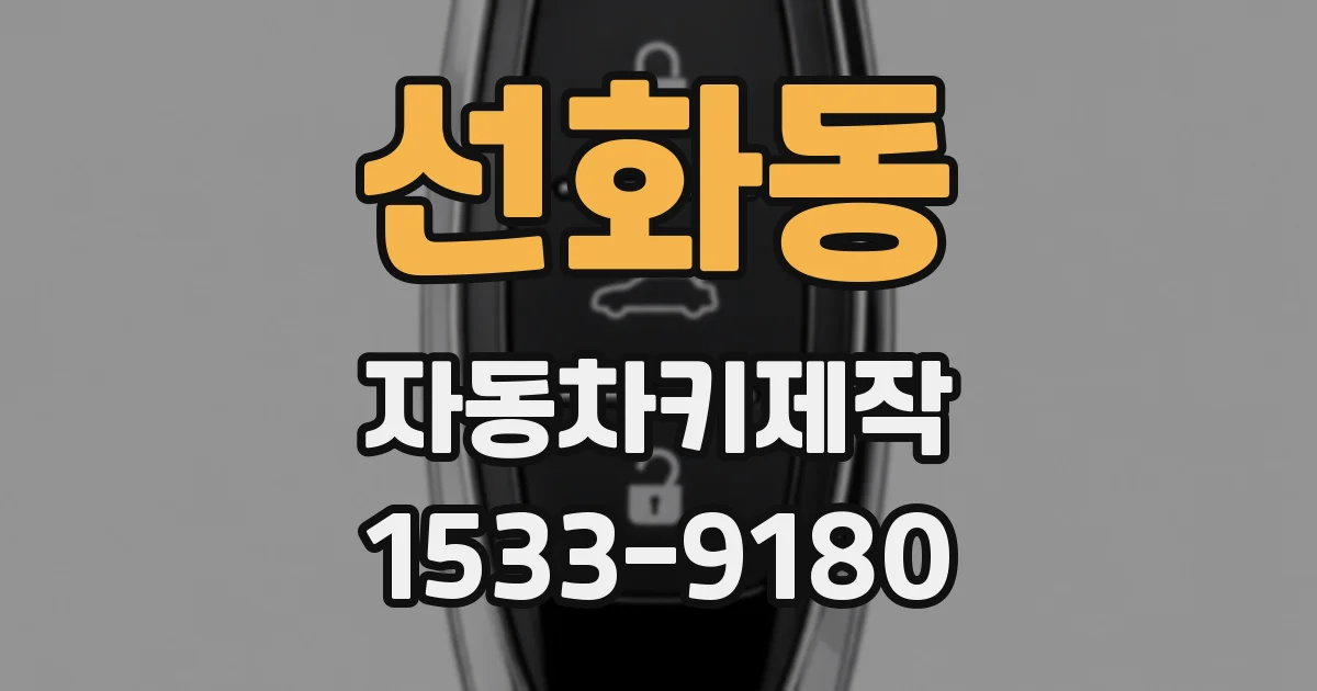 선화동 자동차키제작