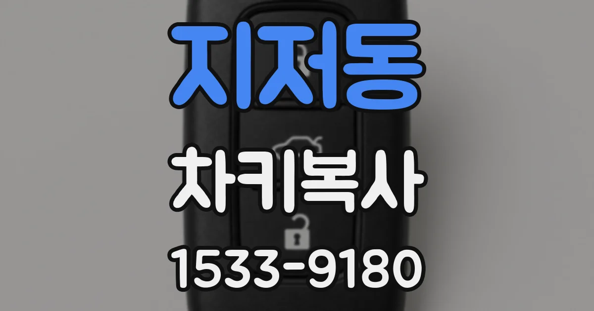 지저동 차키복사