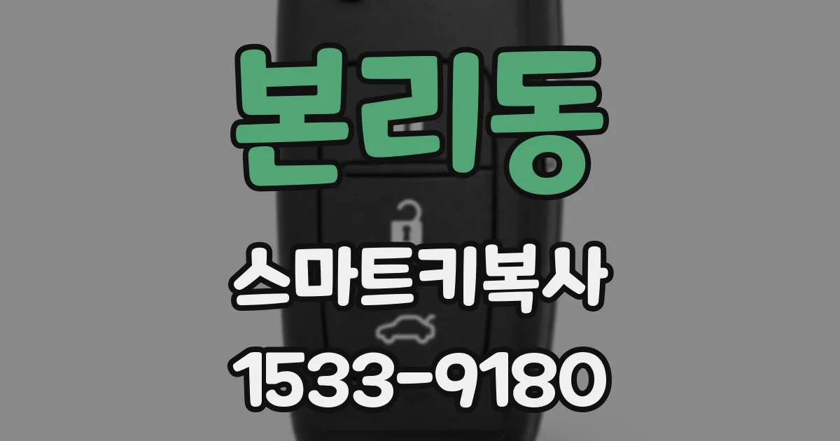 본리동 스마트키복사