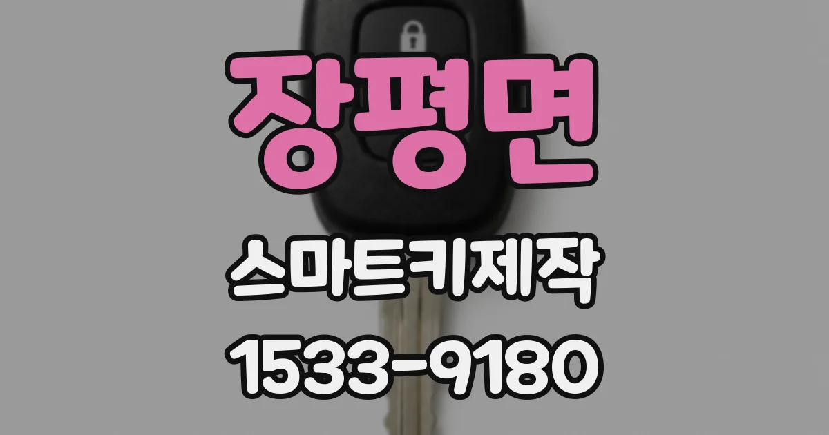 장평면 스마트키제작