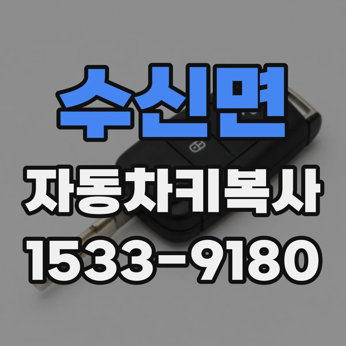수신면 자동차키복사