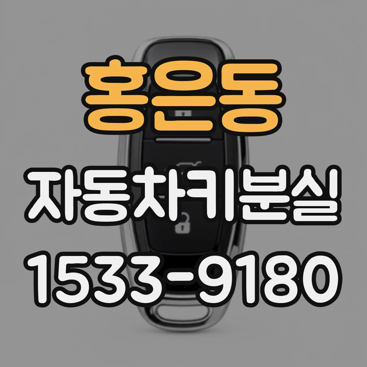 홍은동 자동차키분실