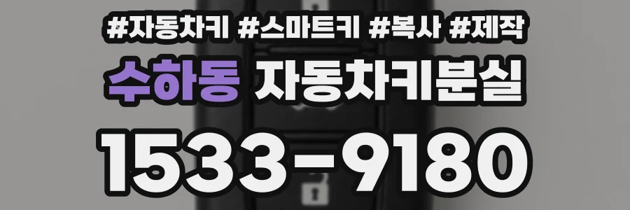 수하동 자동차키분실