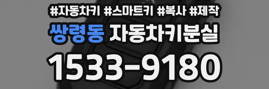 쌍령동 자동차키분실