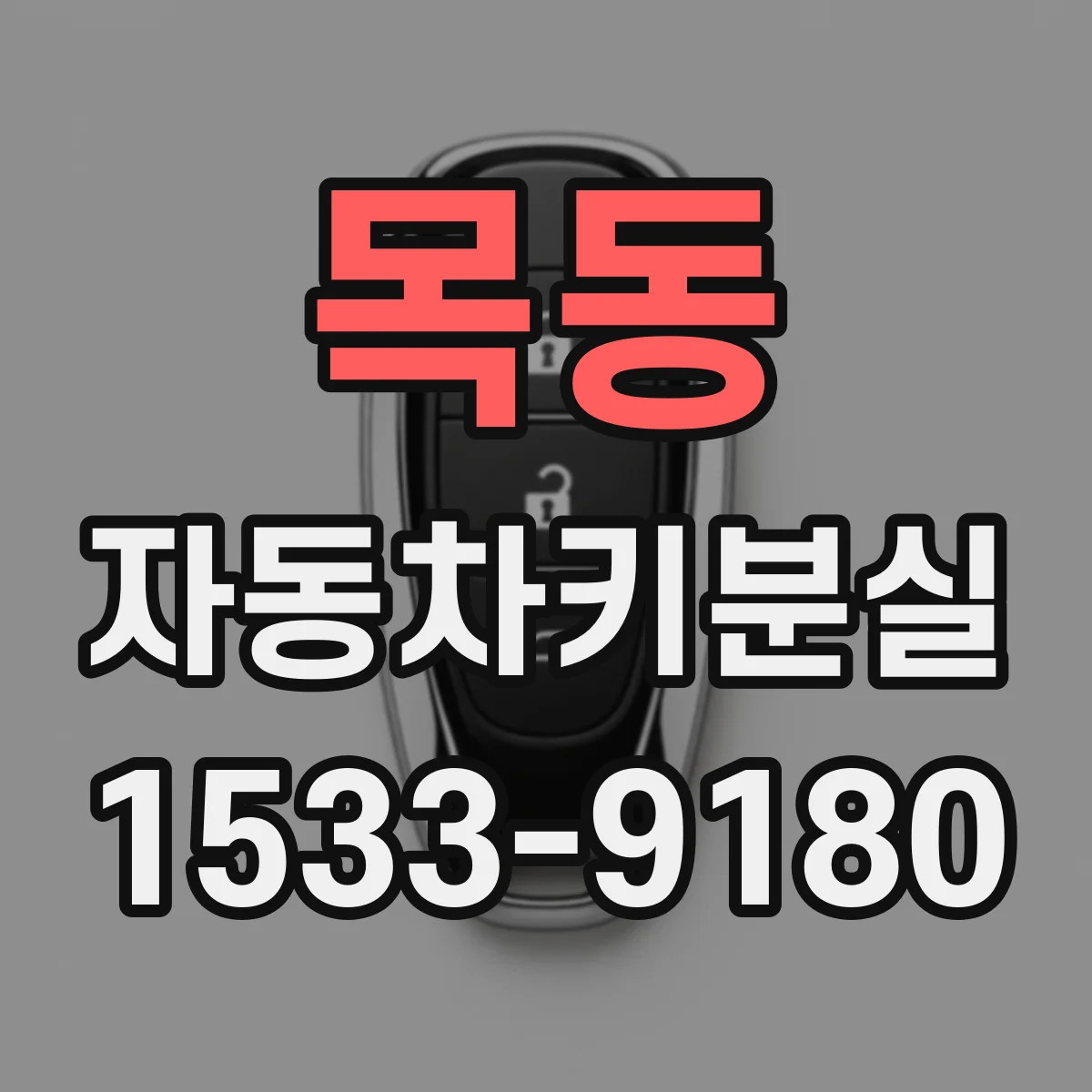 목동 자동차키분실