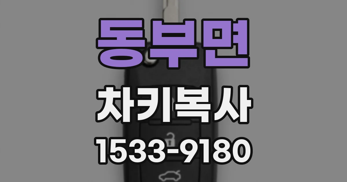 동부면 차키복사