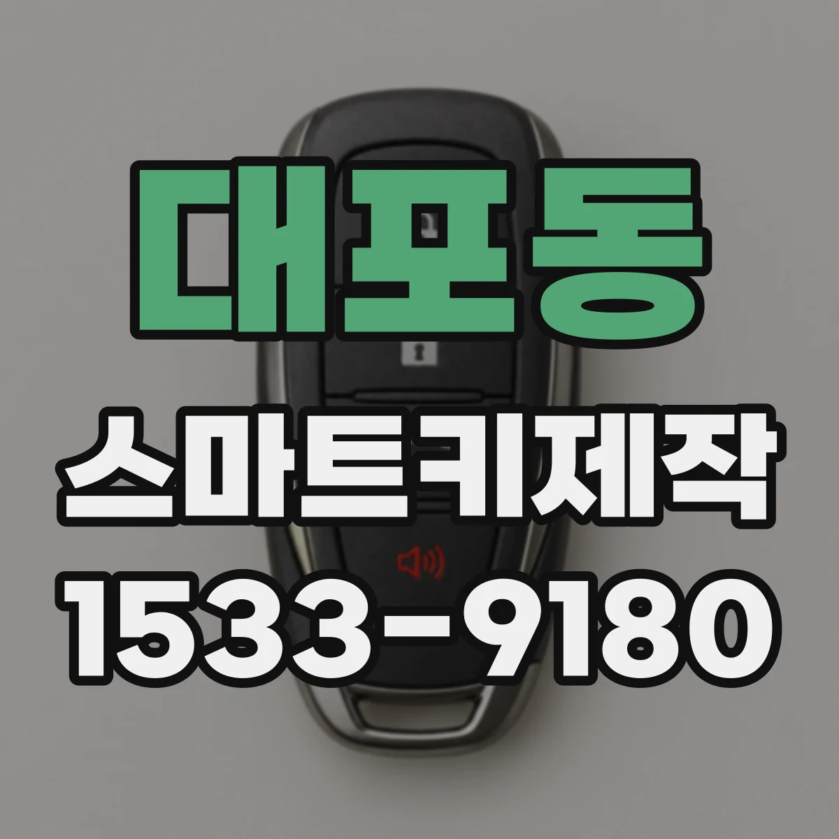 대포동 스마트키제작