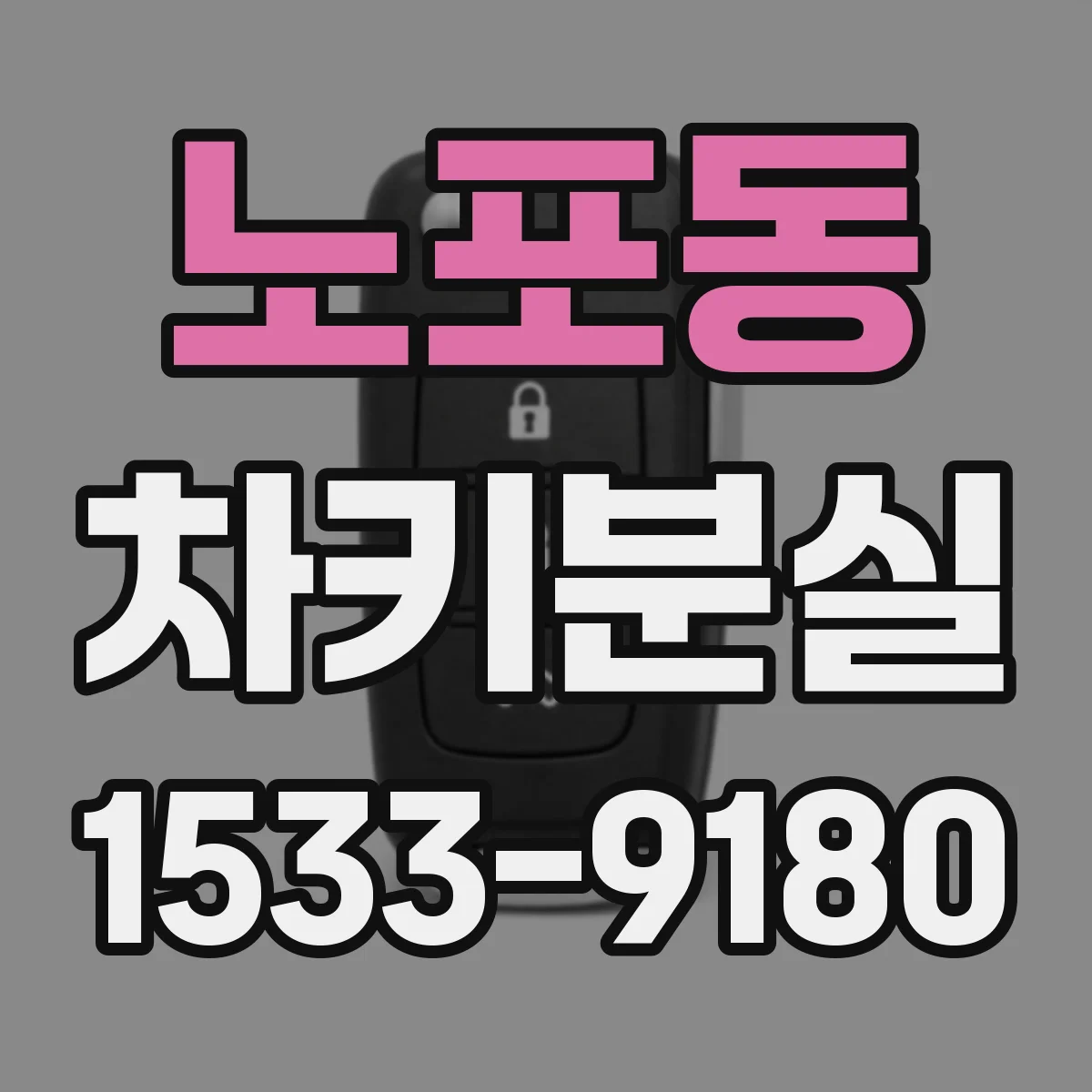 노포동 차키분실