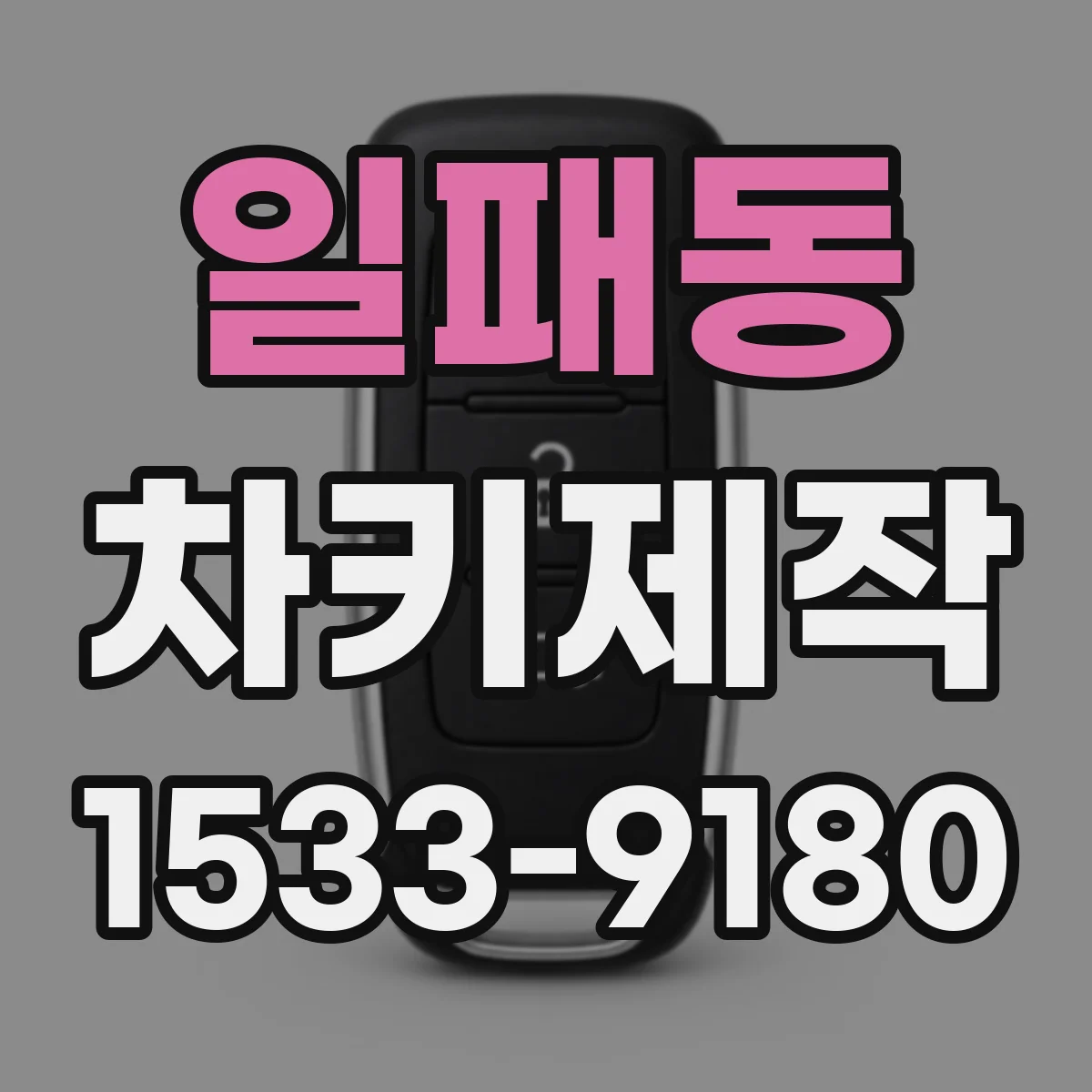 일패동 차키제작
