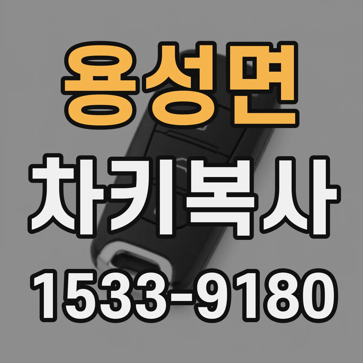 용성면 차키복사
