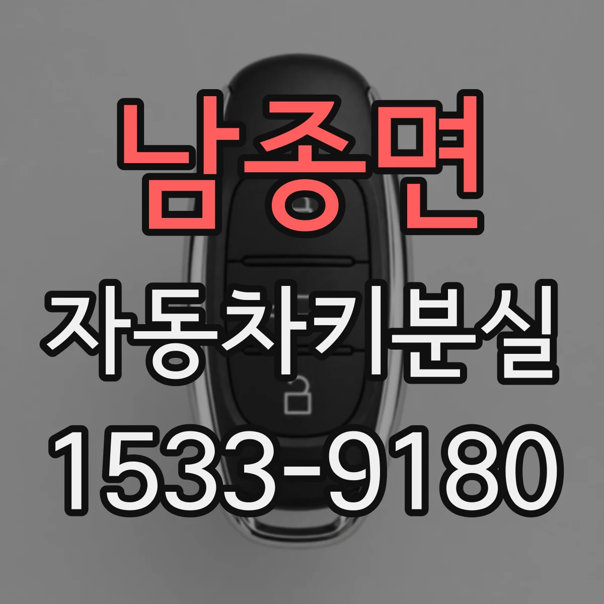 남종면 자동차키분실