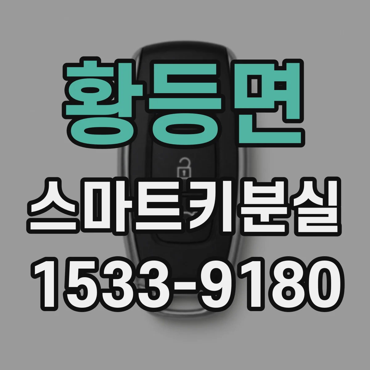 황등면 스마트키분실
