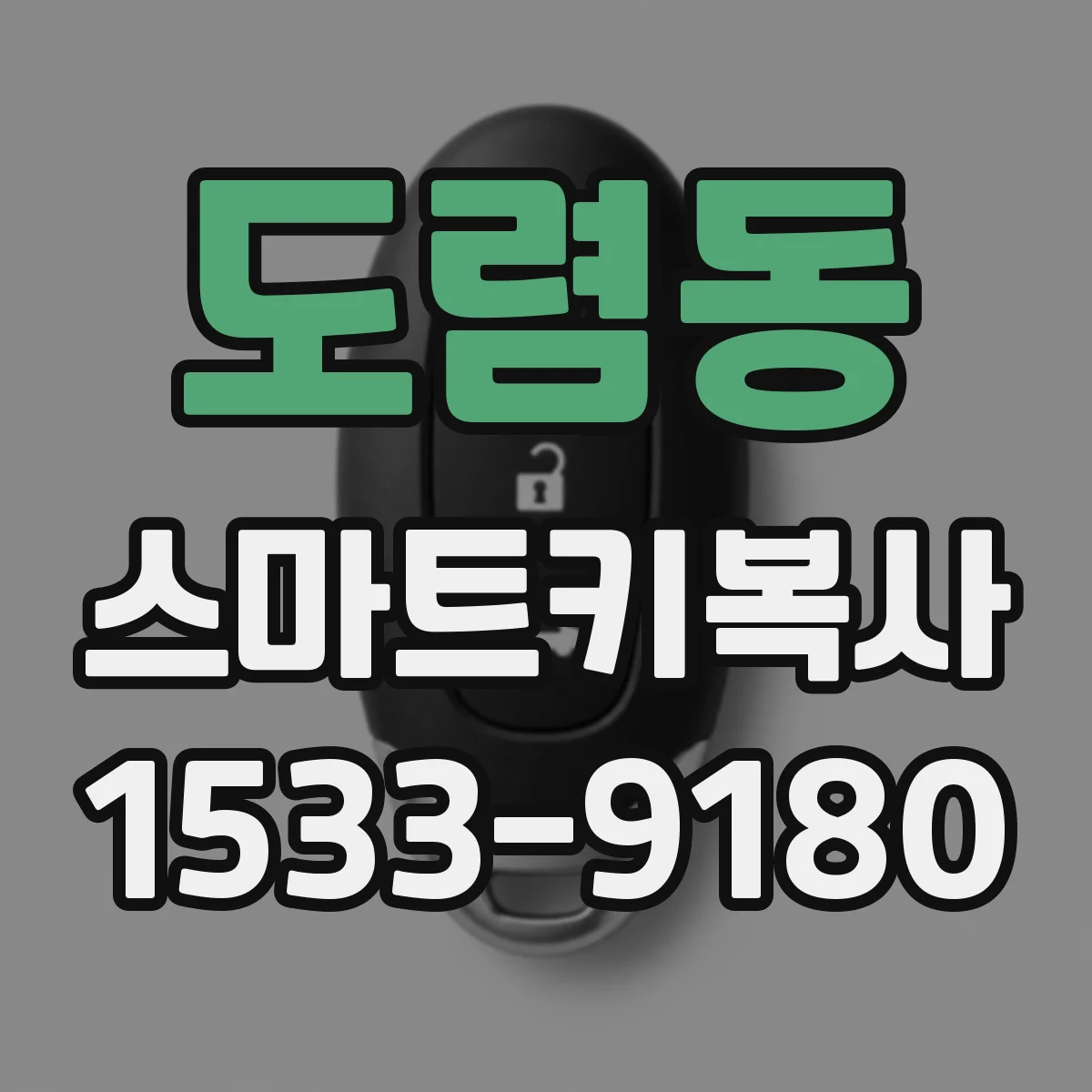 도렴동 스마트키복사