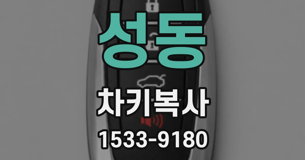 성동 차키복사