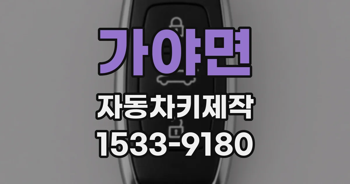 가야면 자동차키제작