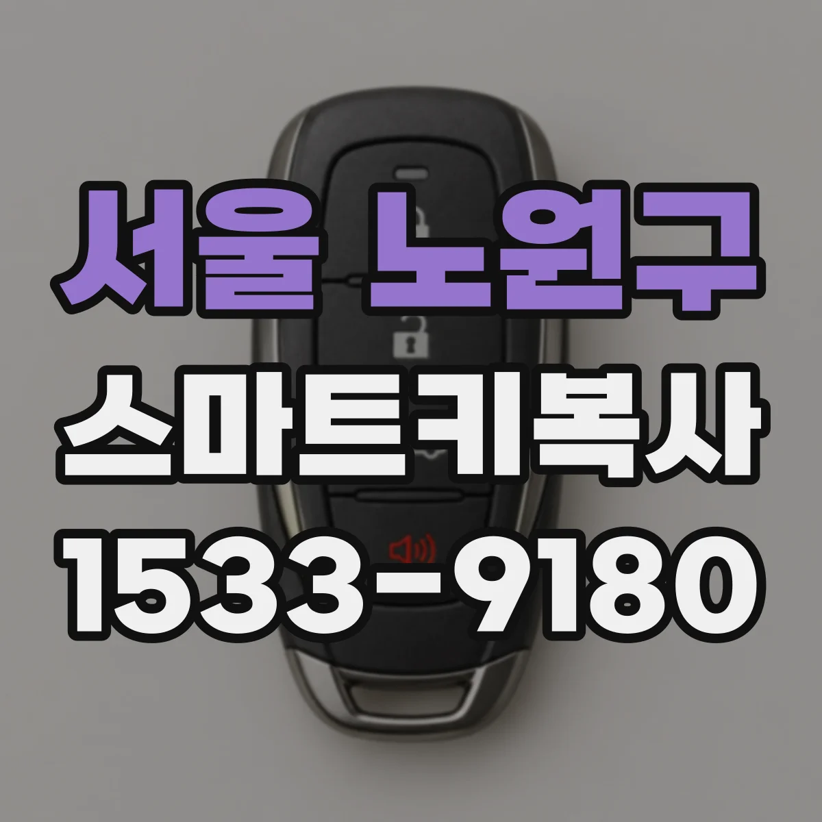 서울 노원구 스마트키복사