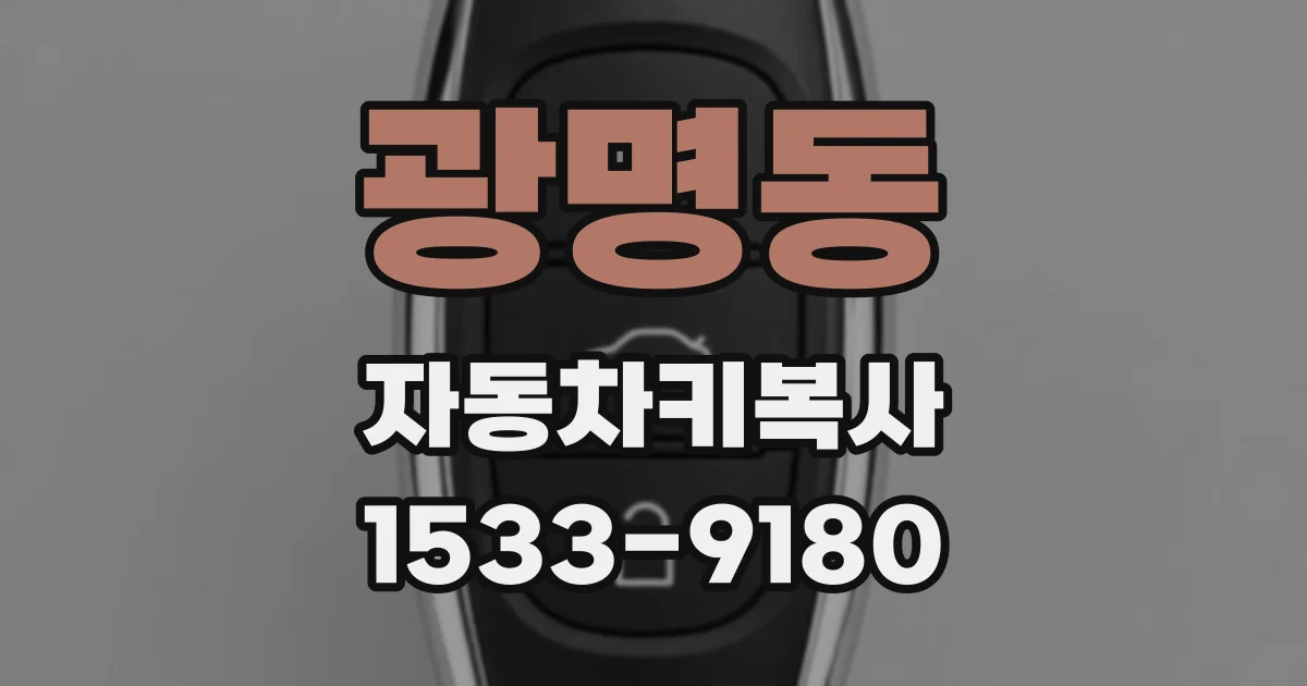광명동 자동차키복사