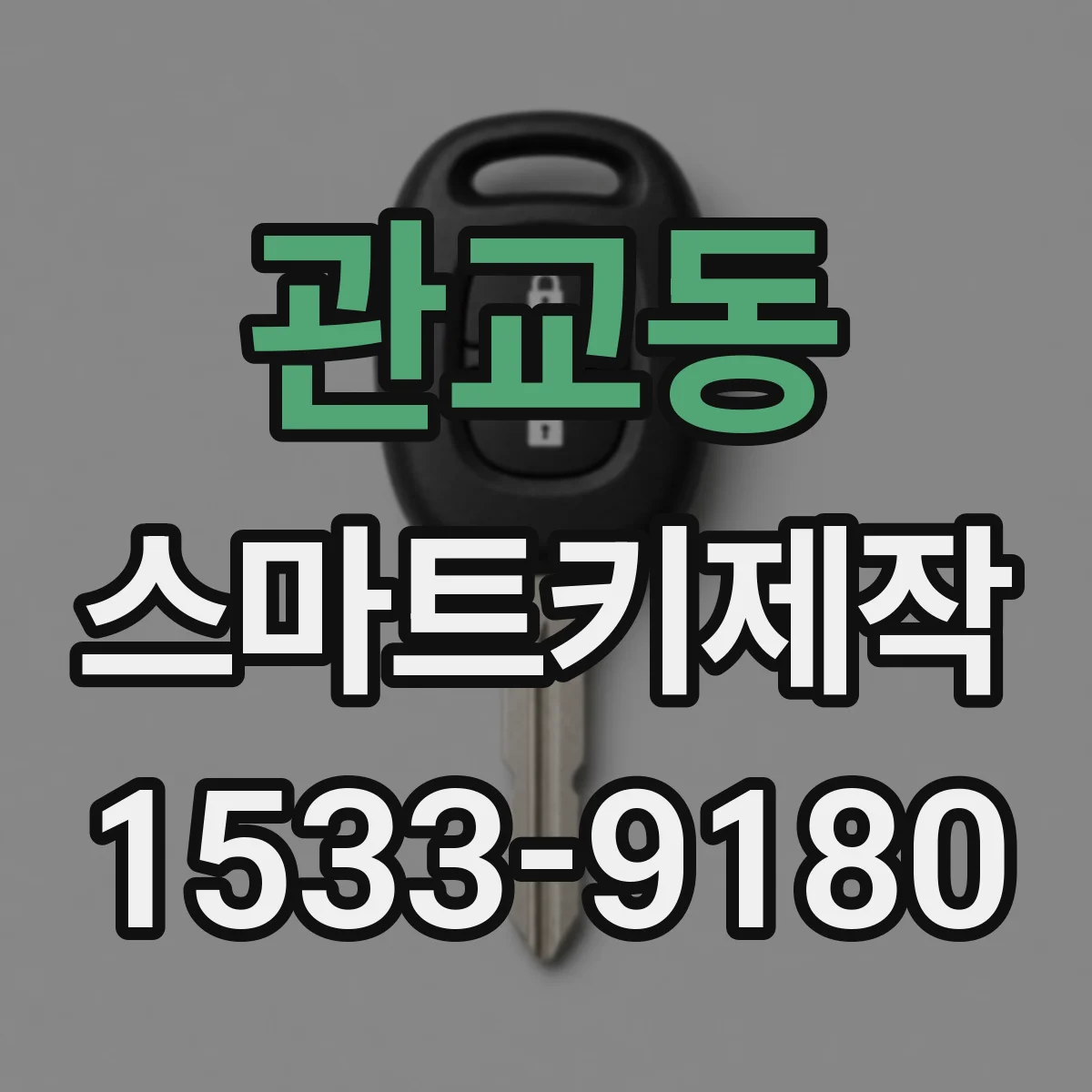 관교동 스마트키제작