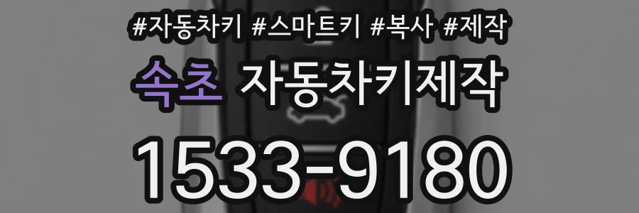 속초 자동차키제작