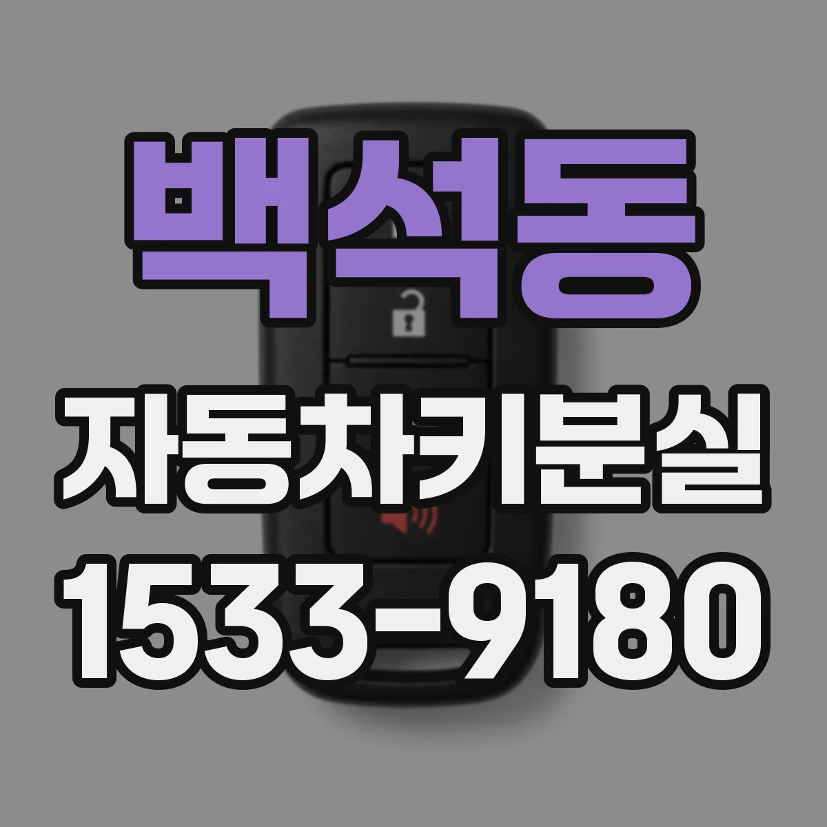 백석동 자동차키분실