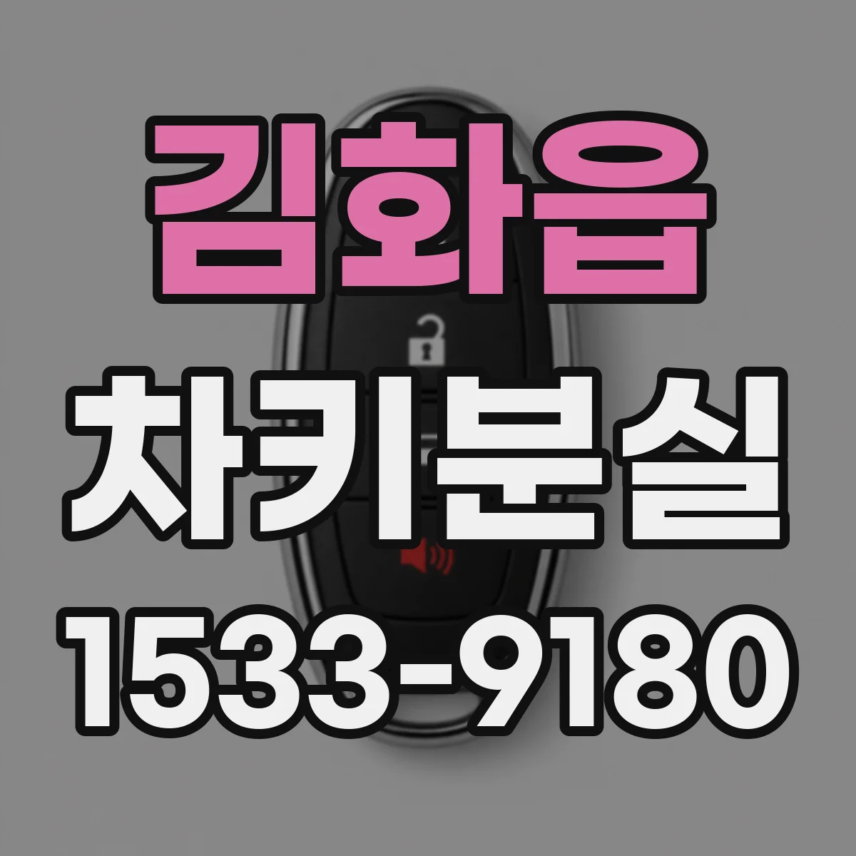 김화읍 차키분실