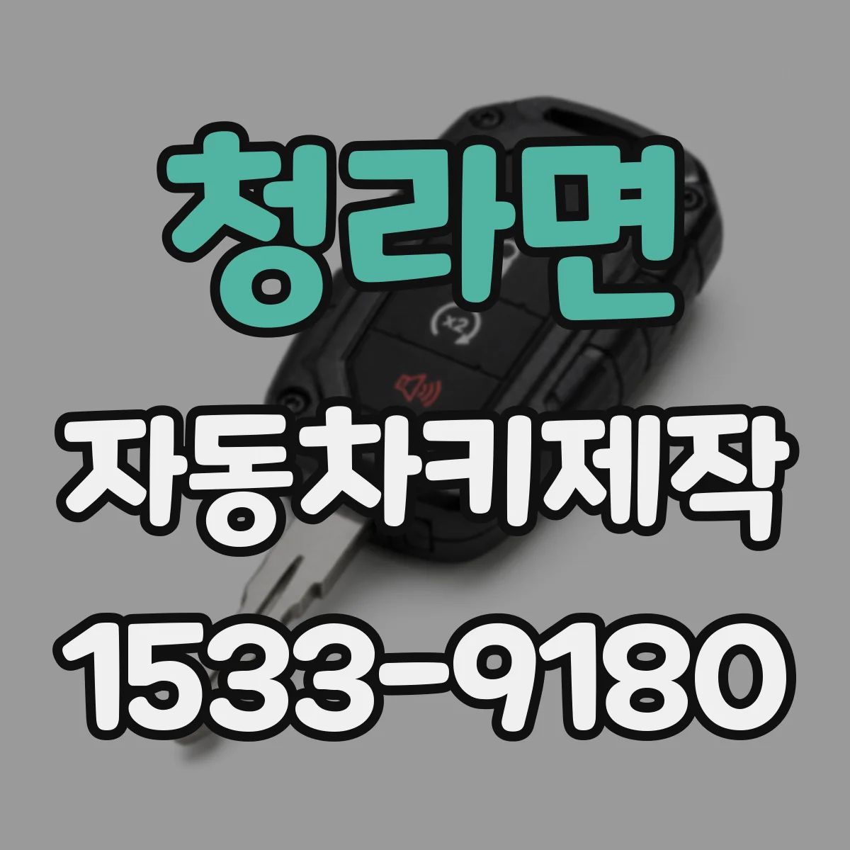 청라면 자동차키제작