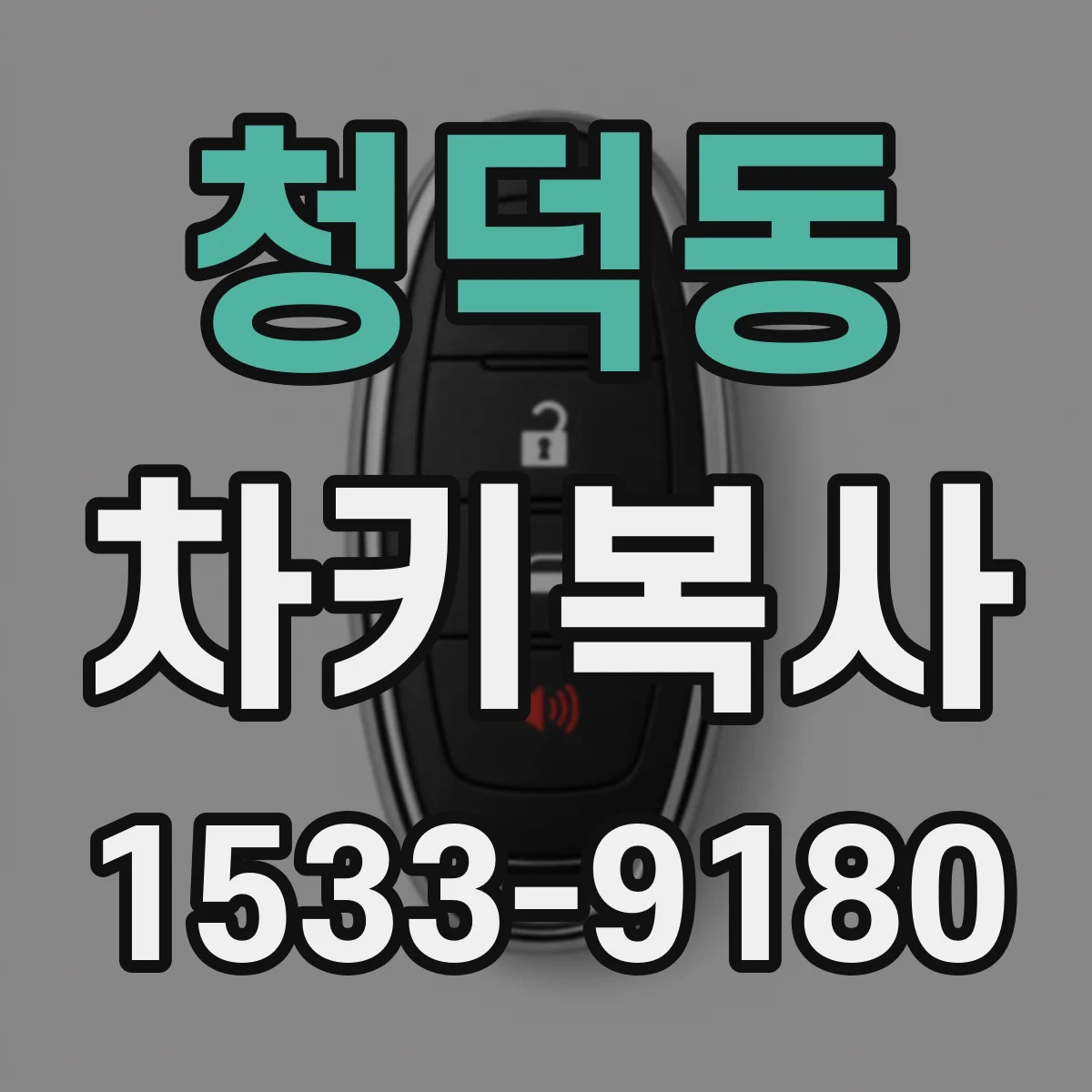 청덕동 차키복사