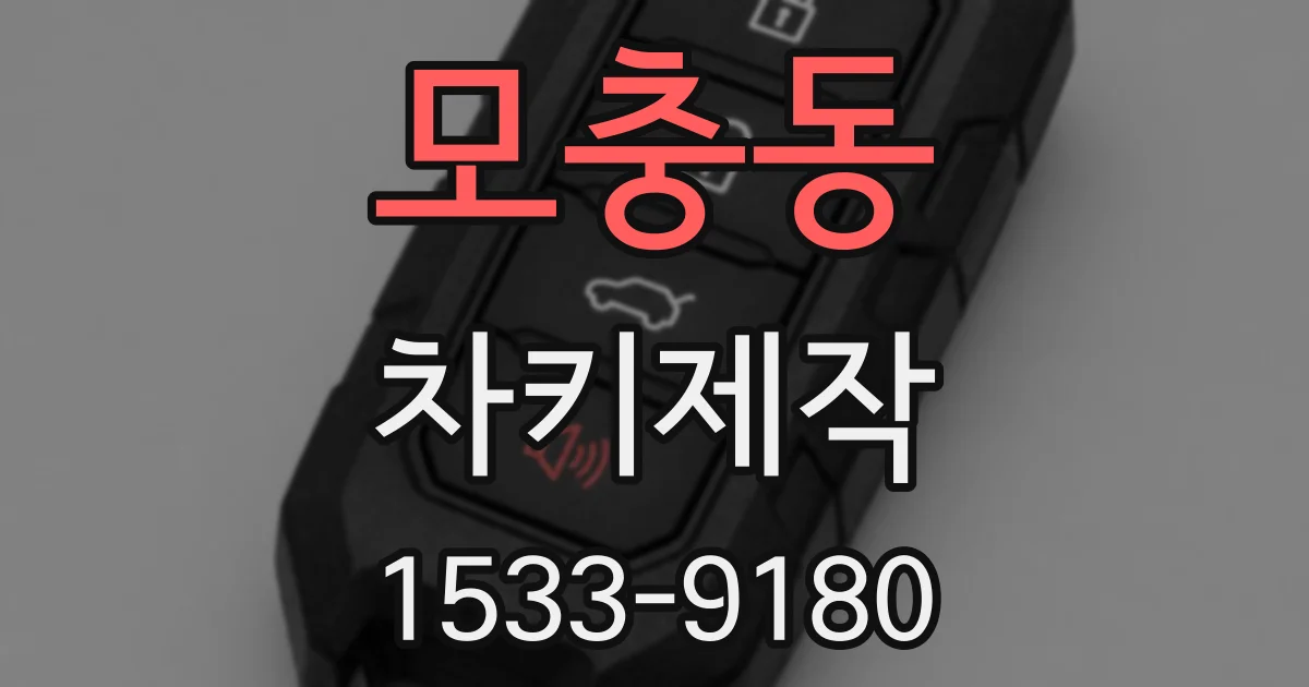 모충동 차키제작