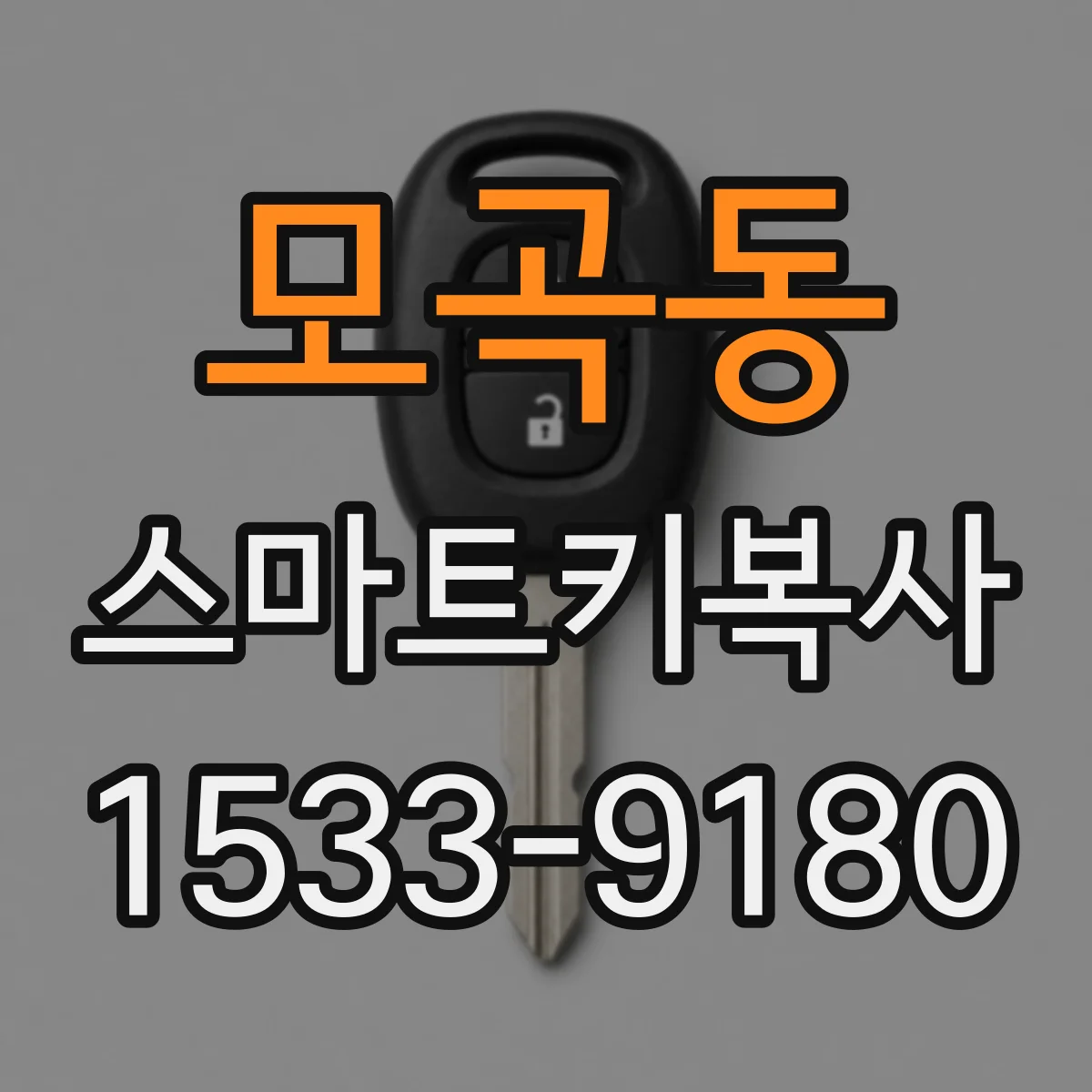 모곡동 스마트키복사